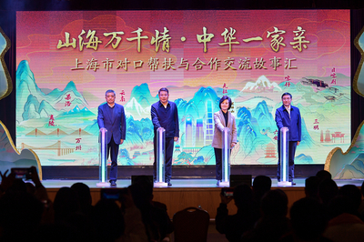 滬上故事匯，藝心暖山海 上海市對口幫扶與文化交融的溫情畫卷